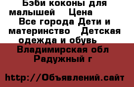 Бэби коконы для малышей! › Цена ­ 900 - Все города Дети и материнство » Детская одежда и обувь   . Владимирская обл.,Радужный г.